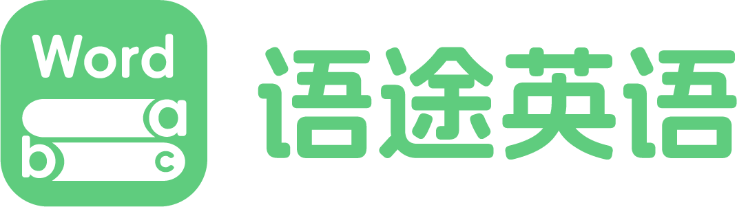 语途单词学习平台